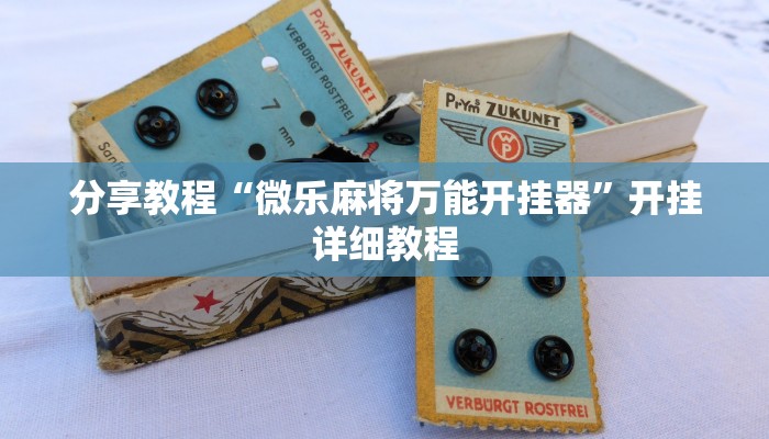 分享教程“微乐麻将万能开挂器”开挂详细教程