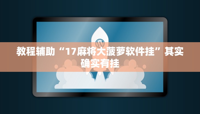 教程辅助“17麻将大菠萝软件挂”其实确实有挂