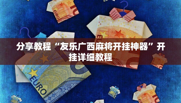 分享教程“友乐广西麻将开挂神器”开挂详细教程