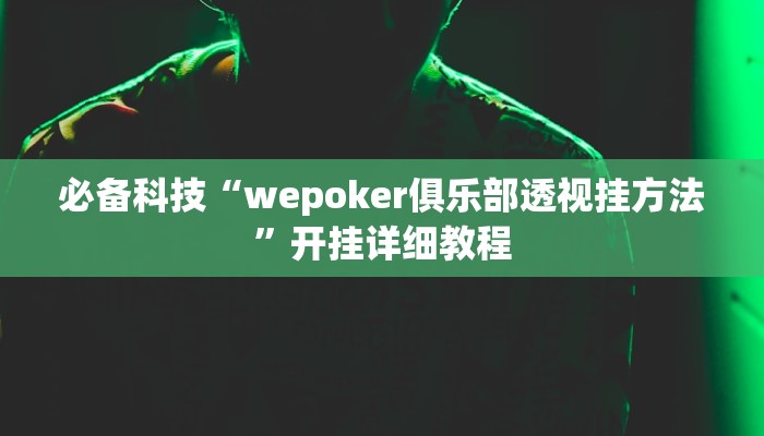 必备科技“wepoker俱乐部透视挂方法”开挂详细教程