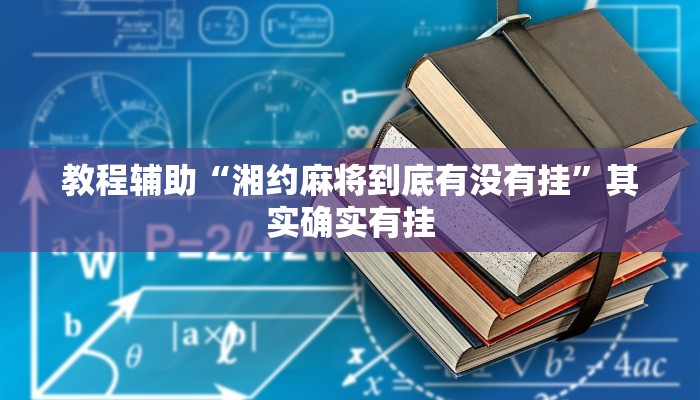 教程辅助“湘约麻将到底有没有挂”其实确实有挂