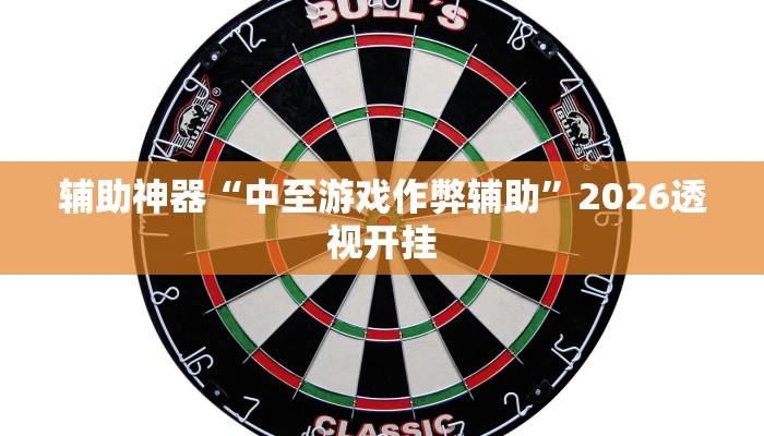 辅助神器“中至游戏作弊辅助”2026透视开挂