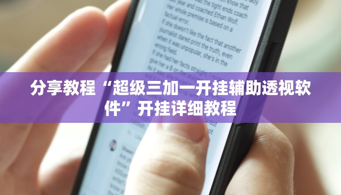分享教程“超级三加一开挂辅助透视软件”开挂详细教程