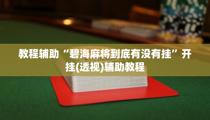 教程辅助“碧海麻将到底有没有挂”开挂(透视)辅助教程