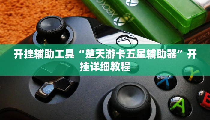 开挂辅助工具“楚天游卡五星辅助器”开挂详细教程