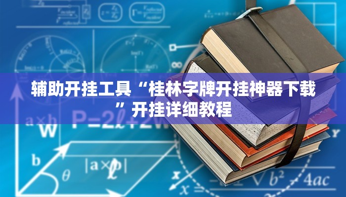 辅助开挂工具“桂林字牌开挂神器下载”开挂详细教程