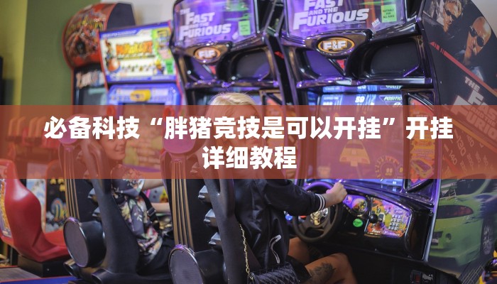 必备科技“胖猪竞技是可以开挂”开挂详细教程