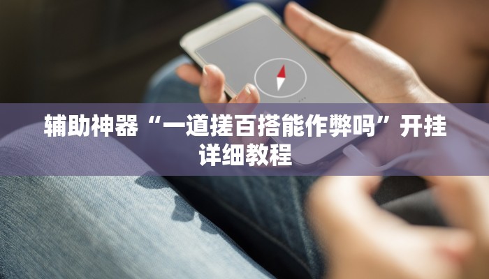 辅助神器“一道搓百搭能作弊吗”开挂详细教程