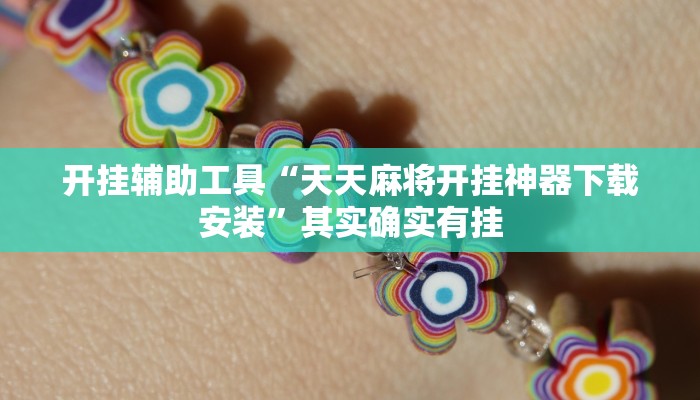 开挂辅助工具“天天麻将开挂神器下载安装”其实确实有挂