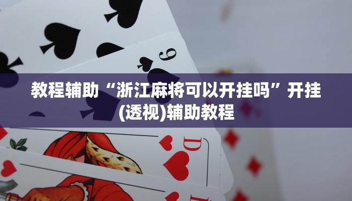 教程辅助“浙江麻将可以开挂吗”开挂(透视)辅助教程