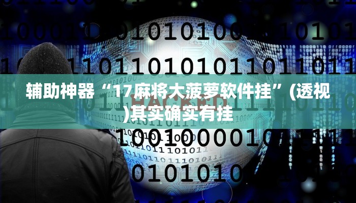 辅助神器“17麻将大菠萝软件挂”(透视)其实确实有挂