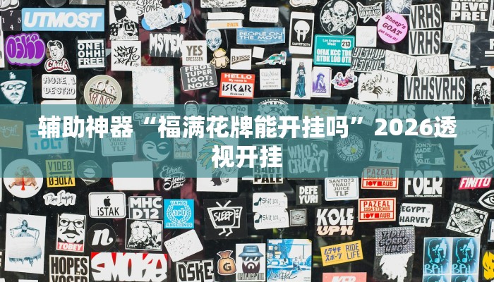 辅助神器“福满花牌能开挂吗”2026透视开挂