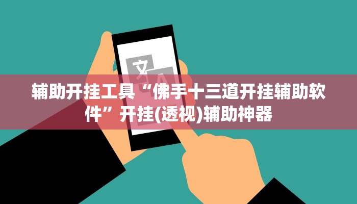 辅助开挂工具“佛手十三道开挂辅助软件”开挂(透视)辅助神器