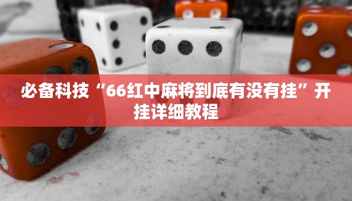 必备科技“66红中麻将到底有没有挂”开挂详细教程