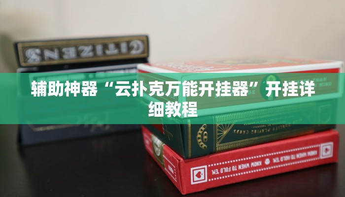 辅助神器“云扑克万能开挂器”开挂详细教程