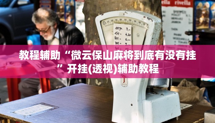 教程辅助“微云保山麻将到底有没有挂”开挂(透视)辅助教程