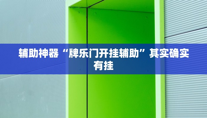 辅助神器“牌乐门开挂辅助”其实确实有挂
