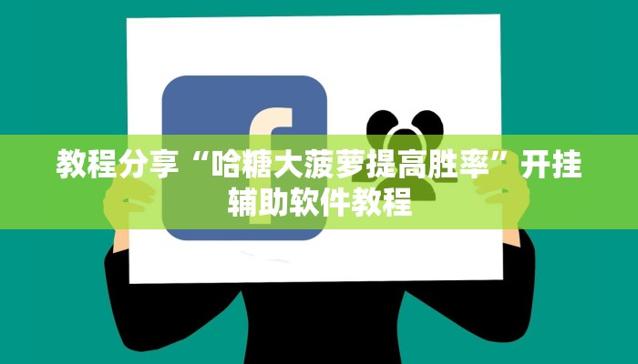 教程分享“哈糖大菠萝提高胜率”开挂辅助软件教程