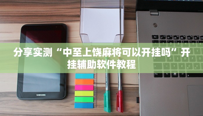 分享实测“中至上饶麻将可以开挂吗”开挂辅助软件教程