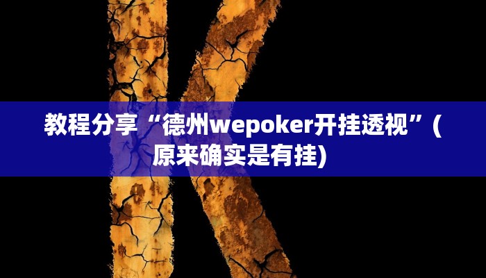 教程分享“德州wepoker开挂透视”(原来确实是有挂) 