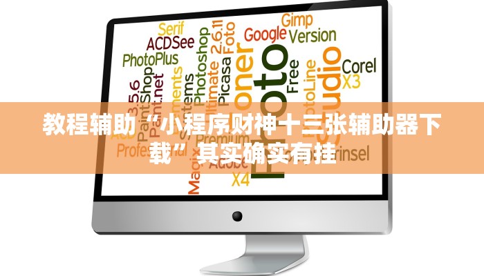 教程辅助“小程序财神十三张辅助器下载”其实确实有挂