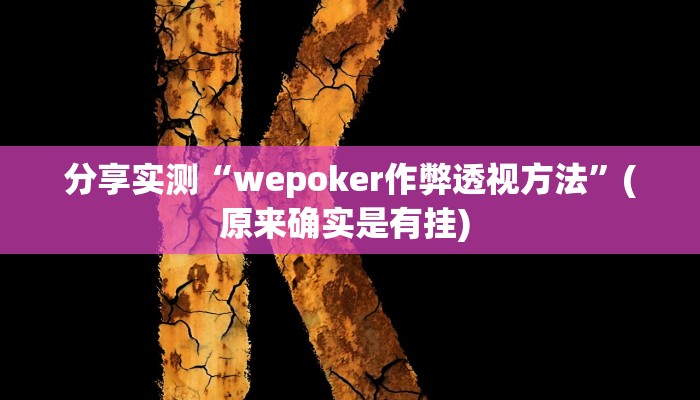 分享实测“wepoker作弊透视方法”(原来确实是有挂) 