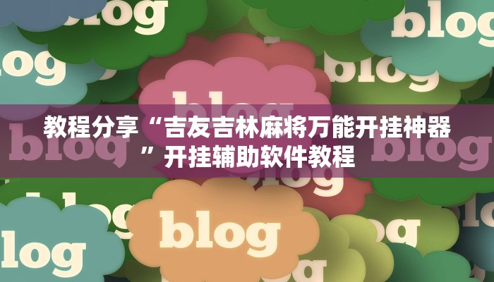教程分享“吉友吉林麻将万能开挂神器”开挂辅助软件教程