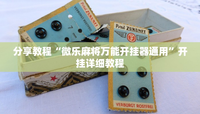 分享教程“微乐麻将万能开挂器通用”开挂详细教程