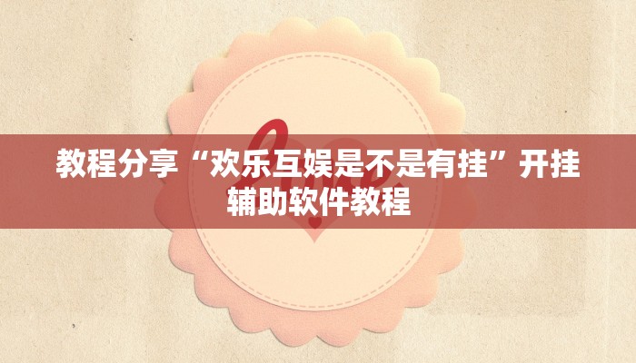 教程分享“欢乐互娱是不是有挂”开挂辅助软件教程