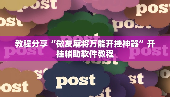 教程分享“微友麻将万能开挂神器”开挂辅助软件教程