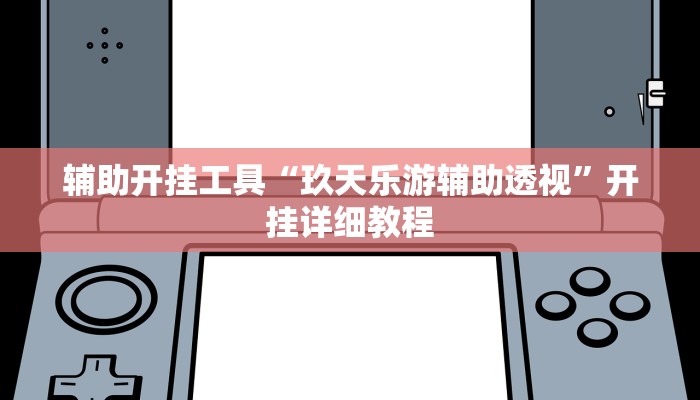 辅助开挂工具“玖天乐游辅助透视”开挂详细教程