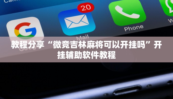 教程分享“微竞吉林麻将可以开挂吗”开挂辅助软件教程