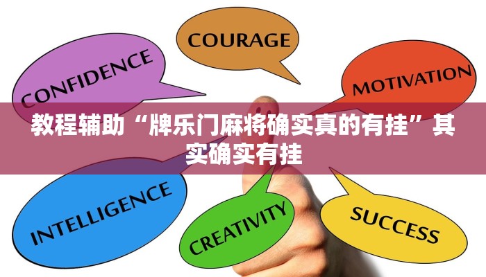 教程辅助“牌乐门麻将确实真的有挂”其实确实有挂