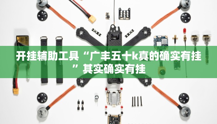 开挂辅助工具“广丰五十k真的确实有挂”其实确实有挂