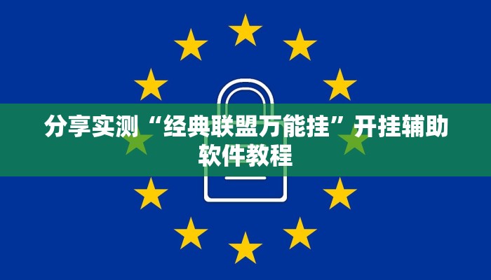 分享实测“经典联盟万能挂”开挂辅助软件教程