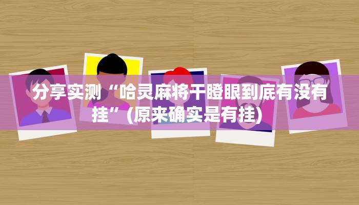 分享实测“哈灵麻将干瞪眼到底有没有挂”(原来确实是有挂) 