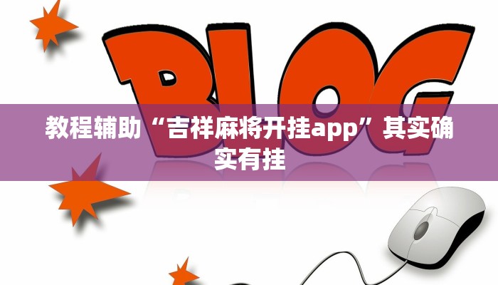 教程辅助“吉祥麻将开挂app”其实确实有挂