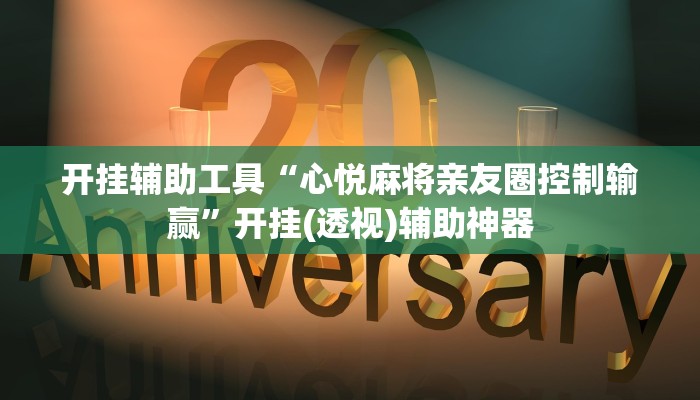 开挂辅助工具“心悦麻将亲友圈控制输赢”开挂(透视)辅助神器