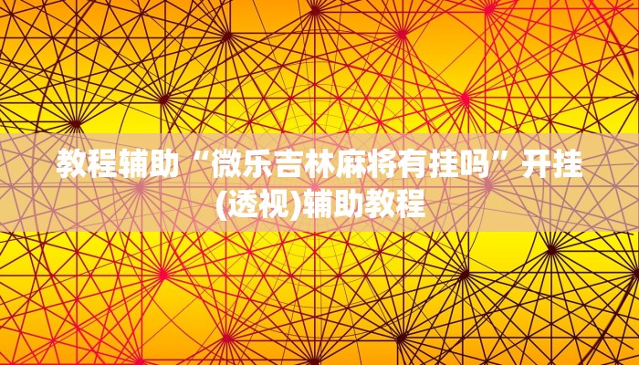 教程辅助“微乐吉林麻将有挂吗”开挂(透视)辅助教程