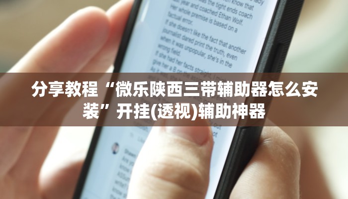 分享教程“微乐陕西三带辅助器怎么安装”开挂(透视)辅助神器