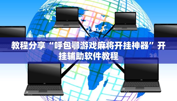 教程分享“呼包鄂游戏麻将开挂神器”开挂辅助软件教程