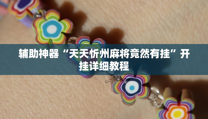 辅助神器“天天忻州麻将竟然有挂”开挂详细教程