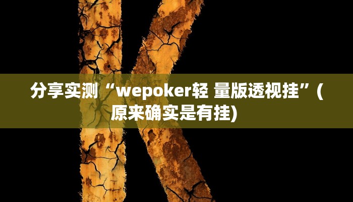 分享实测“wepoker轻 量版透视挂”(原来确实是有挂) 