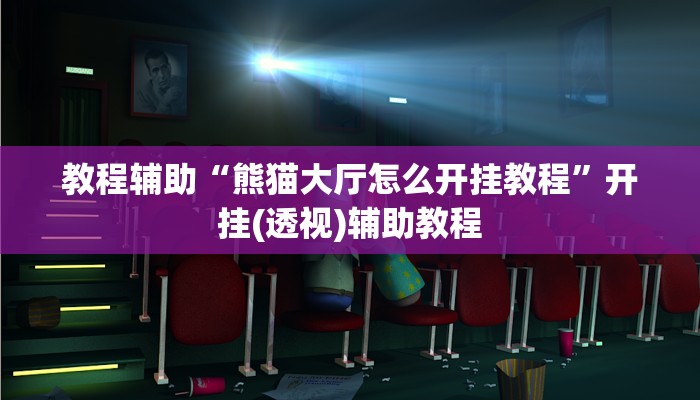 教程辅助“熊猫大厅怎么开挂教程”开挂(透视)辅助教程