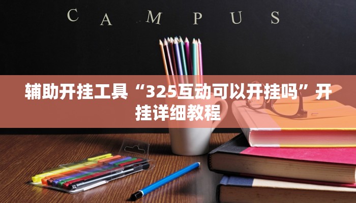 辅助开挂工具“325互动可以开挂吗”开挂详细教程