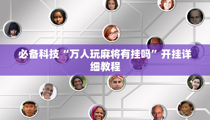 必备科技“万人玩麻将有挂吗”开挂详细教程