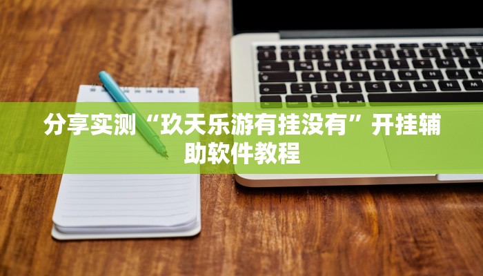 分享实测“玖天乐游有挂没有”开挂辅助软件教程