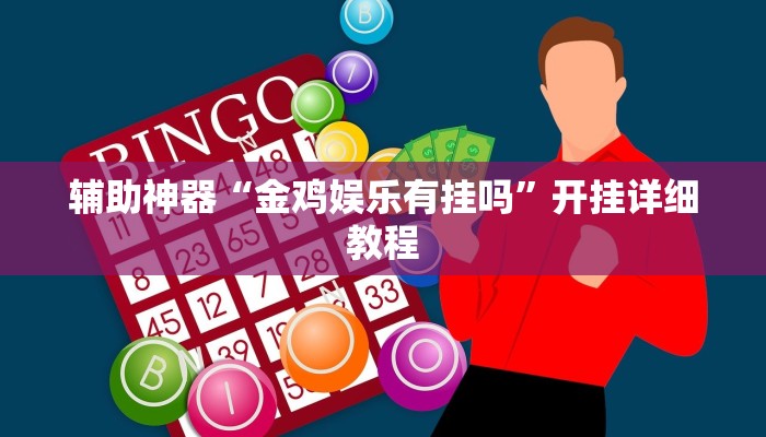 辅助神器“金鸡娱乐有挂吗”开挂详细教程