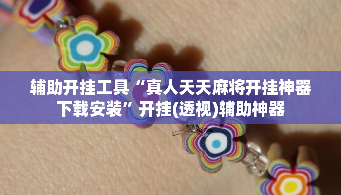 辅助开挂工具“真人天天麻将开挂神器下载安装”开挂(透视)辅助神器