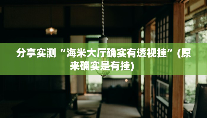 分享实测“海米大厅确实有透视挂”(原来确实是有挂) 